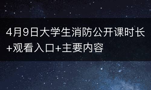 4月9日大学生消防公开课时长+观看入口+主要内容