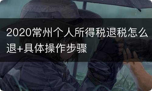 2020常州个人所得税退税怎么退+具体操作步骤