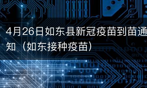 4月26日如东县新冠疫苗到苗通知（如东接种疫苗）