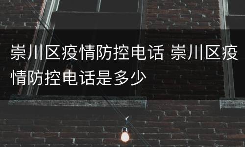 崇川区疫情防控电话 崇川区疫情防控电话是多少