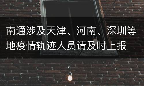 南通涉及天津、河南、深圳等地疫情轨迹人员请及时上报