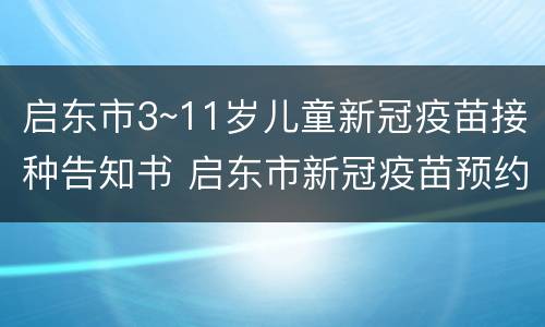 启东市3~11岁儿童新冠疫苗接种告知书 启东市新冠疫苗预约