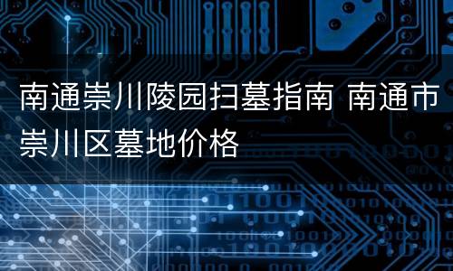 南通崇川陵园扫墓指南 南通市崇川区墓地价格