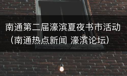 南通第二届濠滨夏夜书市活动（南通热点新闻 濠滨论坛）