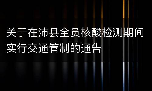 关于在沛县全员核酸检测期间实行交通管制的通告