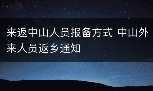 来返中山人员报备方式 中山外来人员返乡通知