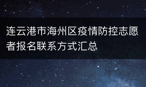 连云港市海州区疫情防控志愿者报名联系方式汇总