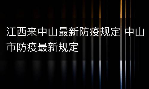 江西来中山最新防疫规定 中山市防疫最新规定