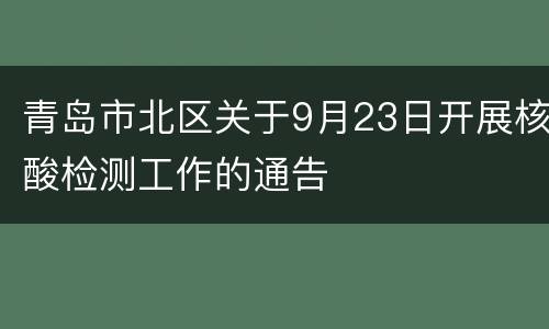 青岛市北区关于9月23日开展核酸检测工作的通告