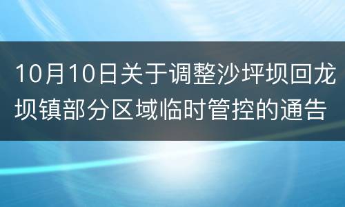 10月10日关于调整沙坪坝回龙坝镇部分区域临时管控的通告