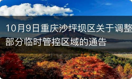 10月9日重庆沙坪坝区关于调整部分临时管控区域的通告