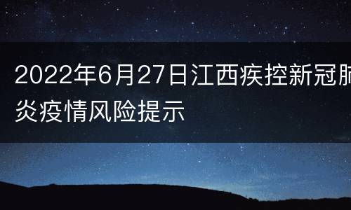2022年6月27日江西疾控新冠肺炎疫情风险提示