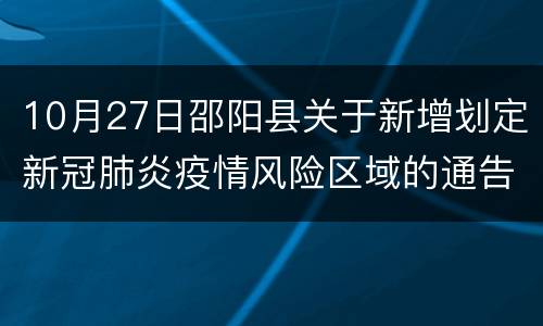 10月27日邵阳县关于新增划定新冠肺炎疫情风险区域的通告