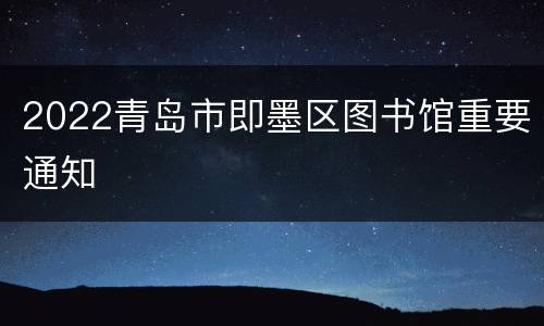 2022青岛市即墨区图书馆重要通知
