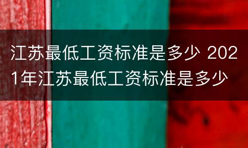 江苏最低工资标准是多少 2021年江苏最低工资标准是多少