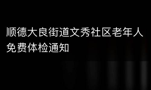 顺德大良街道文秀社区老年人免费体检通知
