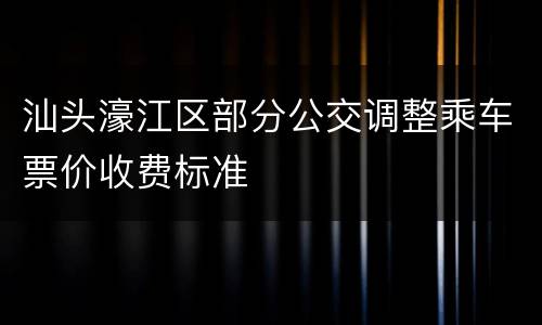 汕头濠江区部分公交调整乘车票价收费标准