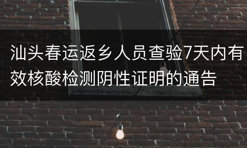 汕头春运返乡人员查验7天内有效核酸检测阴性证明的通告