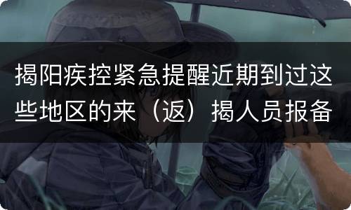 揭阳疾控紧急提醒近期到过这些地区的来（返）揭人员报备