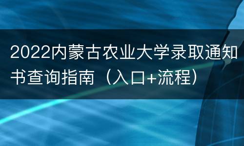 2022内蒙古农业大学录取通知书查询指南（入口+流程）