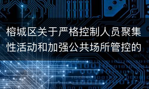 榕城区关于严格控制人员聚集性活动和加强公共场所管控的通告