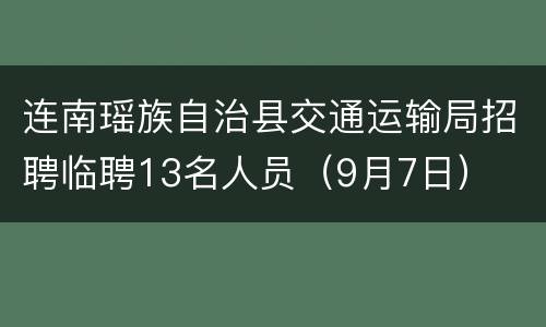 连南瑶族自治县交通运输局招聘临聘13名人员（9月7日）