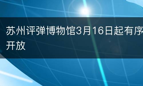 苏州评弹博物馆3月16日起有序开放