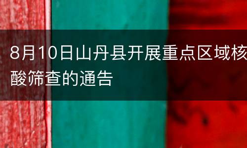 8月10日山丹县开展重点区域核酸筛查的通告