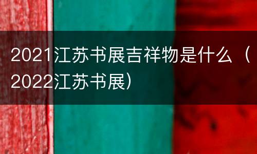 2021江苏书展吉祥物是什么（2022江苏书展）