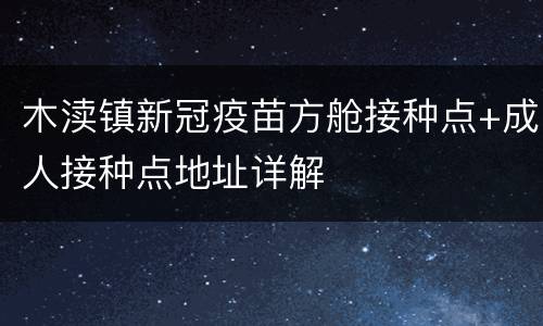木渎镇新冠疫苗方舱接种点+成人接种点地址详解
