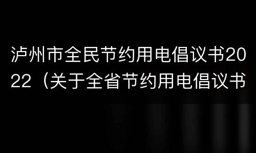 泸州市全民节约用电倡议书2022（关于全省节约用电倡议书）