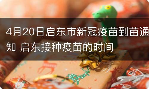 4月20日启东市新冠疫苗到苗通知 启东接种疫苗的时间