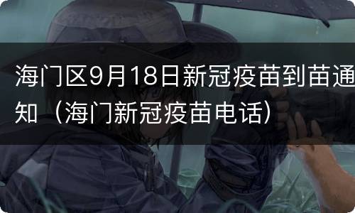 海门区9月18日新冠疫苗到苗通知（海门新冠疫苗电话）
