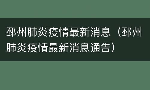 邳州肺炎疫情最新消息（邳州肺炎疫情最新消息通告）