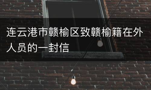 连云港市赣榆区致赣榆籍在外人员的一封信