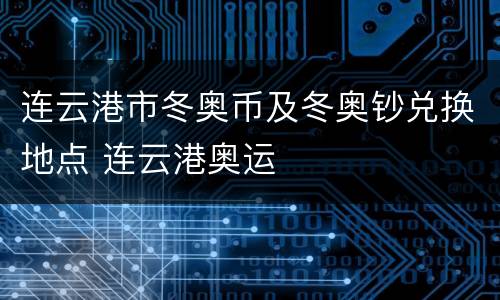 连云港市冬奥币及冬奥钞兑换地点 连云港奥运