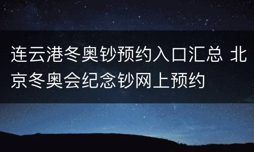 连云港冬奥钞预约入口汇总 北京冬奥会纪念钞网上预约