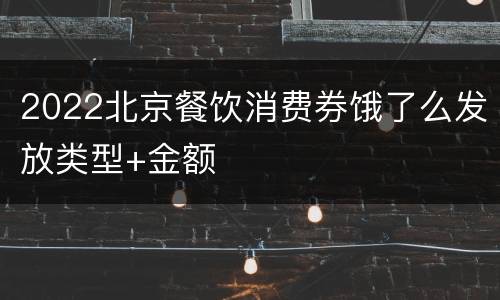 2022北京餐饮消费券饿了么发放类型+金额