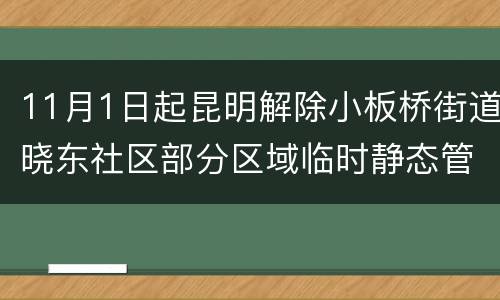 11月1日起昆明解除小板桥街道晓东社区部分区域临时静态管理