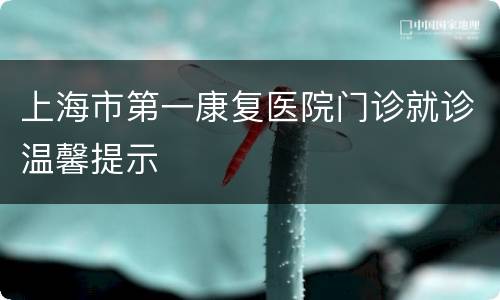 上海市第一康复医院门诊就诊温馨提示