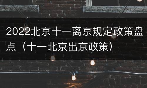 2022北京十一离京规定政策盘点（十一北京出京政策）
