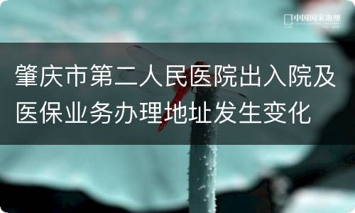 肇庆市第二人民医院出入院及医保业务办理地址发生变化