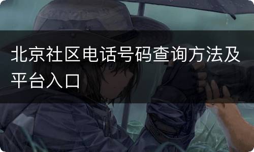 北京社区电话号码查询方法及平台入口