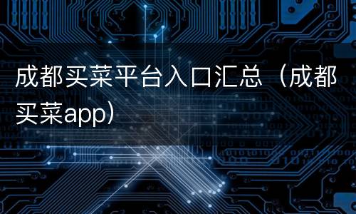 成都买菜平台入口汇总（成都买菜app）