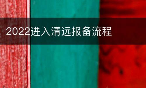 2022进入清远报备流程