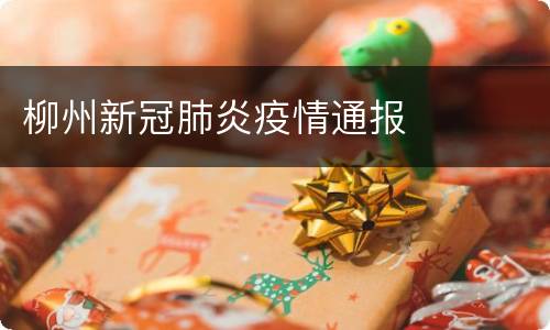 柳州新冠肺炎疫情通报