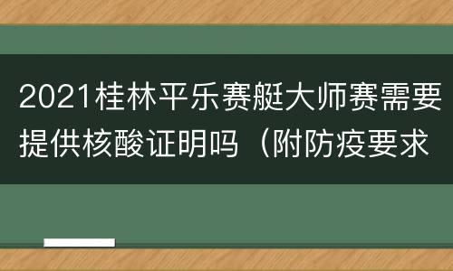 2021桂林平乐赛艇大师赛需要提供核酸证明吗（附防疫要求）