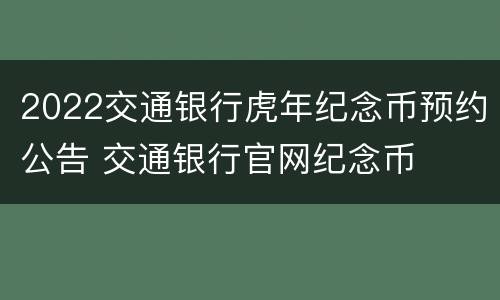 2022交通银行虎年纪念币预约公告 交通银行官网纪念币