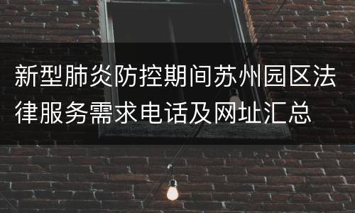 新型肺炎防控期间苏州园区法律服务需求电话及网址汇总
