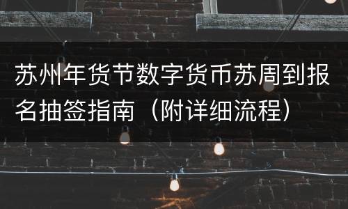 苏州年货节数字货币苏周到报名抽签指南（附详细流程）